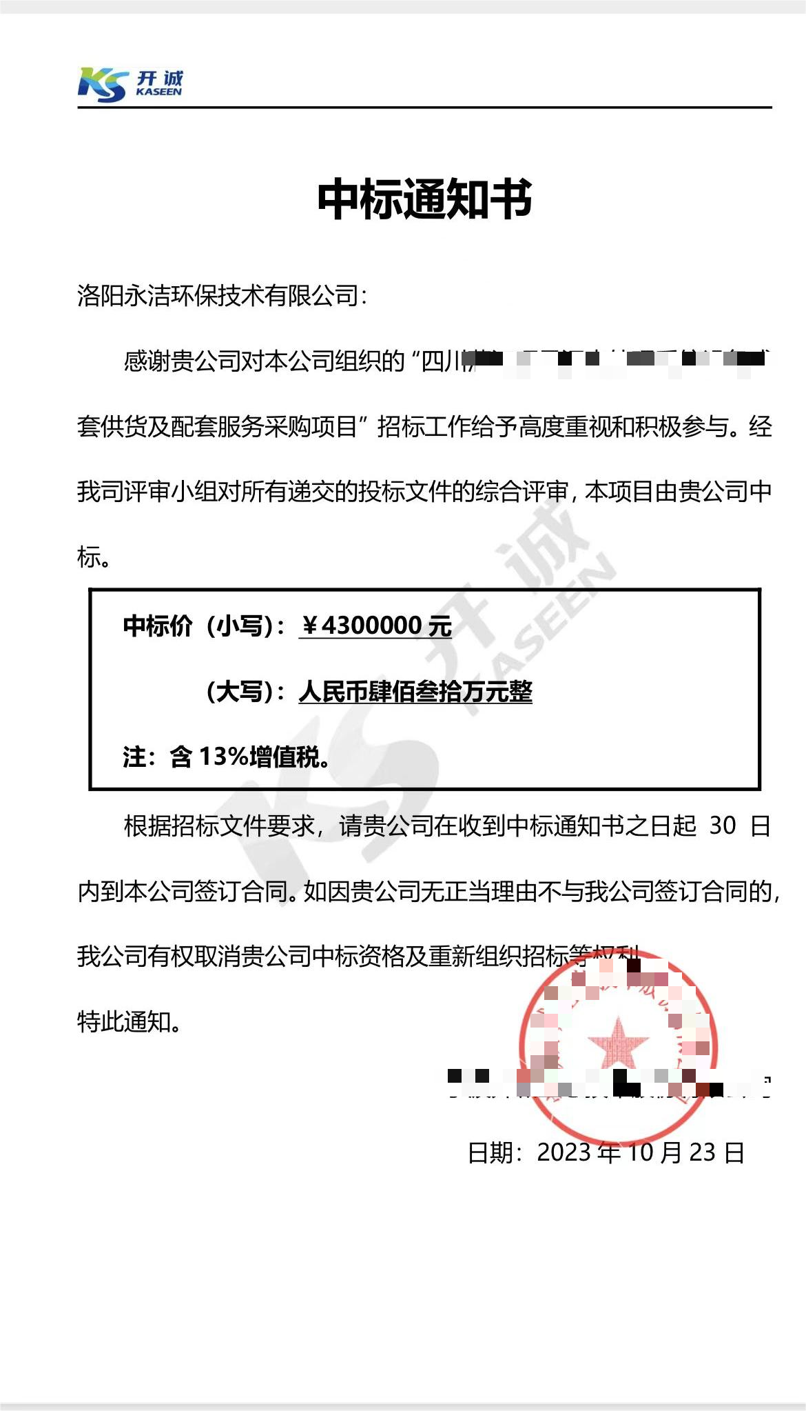 永潔環(huán)保成功中標(biāo)山西項目、四川項目